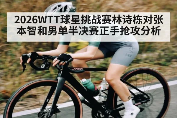 2026WTT球星挑战赛林诗栋对张本智和男单半决赛正手抢攻分析 | kaiyun